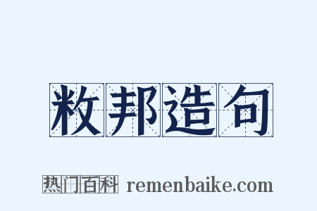 敉邦造句是什么意思的图片